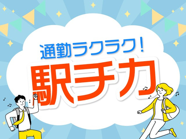 【大学生大歓迎】＼超有名な東京土産！／洋菓子売り場での販売・接客・など◆百貨店勤務◆未経験OK！◆駅直結で通勤ラクラク！◆週3日～勤務OK！/1767424U50