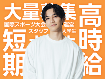 ＼シフト制／国際スポーツ大会のイベントスタッフ！友達応募OK