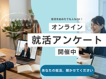 【2027年卒の大学生向け！】ZOOMでの就活アンケート業務！時給1500円～2500円！就活と両立しやすい◎