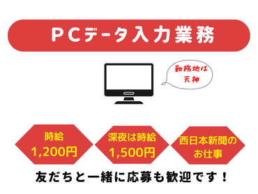 【ＭＡＸ時給1500円】2/8（日）★開票結果のＰＣデータ入力＜西日本新聞のお仕事＞