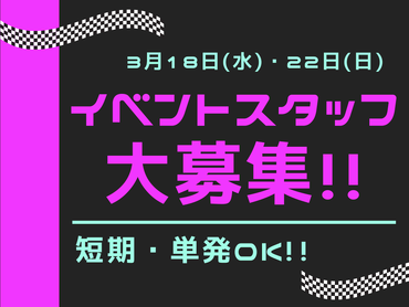 【短期・単発OK!!】スポーツカーイベントの裏方！会場設営・撤去スタッフ大募集！！