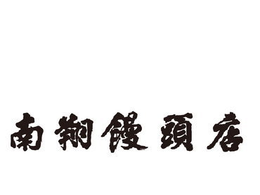 ★美味しいまかない付★人気の小籠包専門店｜南翔饅頭店　東武百貨店船橋