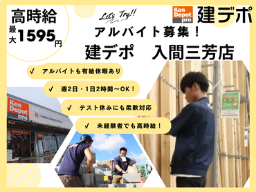 【筋トレ好きな方必見！◎週2日、1日2時間～で募集中！！テスト休みも取りやすい！】建材店の積込み、品出し、レジ手伝い等（建デポ入間三芳店）/　0115d