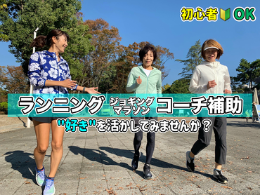 ランニング・ジョギング・マラソンのコーチ補助　（週１OK、1日2時間から）交通費全額支給