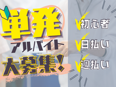 5/10～11★大和市民まつりで会場周辺の誘導スタッフ☆来社不要★日払い・週払いOK！