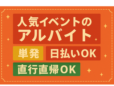 6/9（火）～6/12（金）1日のみ勤務可能！日払いOK！国内外のIT企業が集まる展示会運営アルバイトスタッフ募集