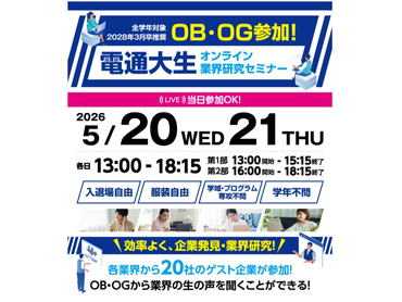 【電通大生対象】5月20日(水)・21日(木) ☆企業研究しながら稼ごう★1コマ2時間15分から参加のオンラインアルバイト☆電通大イベントの学生運営アシスタント募集