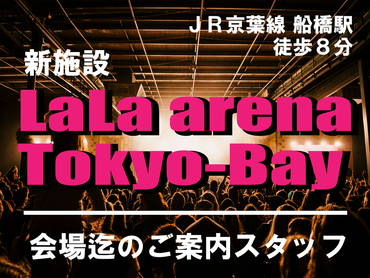 新施設 LaLa arena TOKYO-BAYでイベントの来場者案内のお仕事🏀　週１～OK!!