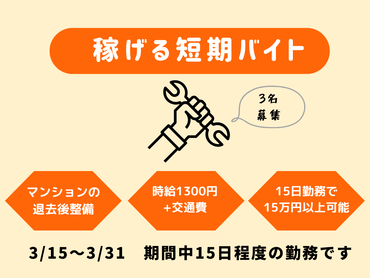 ＜3月15日（日）～3月31日（火）＞短期がっつりバイト★期間中トータル15万円以上可能★
