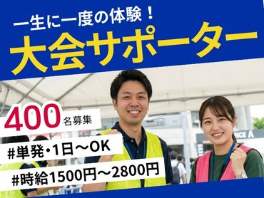 【スキマ単発1日～】友達と一緒OK★一生に1度のレア体験！国際スポーツ大会⇒開会式サポーター ＠瑞穂陸上競技場 /na_527985