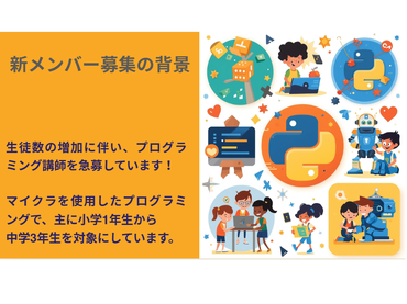 土日のみ！小学生のプログラミング学習をサポートする楽しいお仕事です！未経験OK