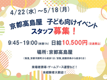 【4/22(水)～5/18(月)】京都高島屋／子供向けイベント運営スタッフ募集！