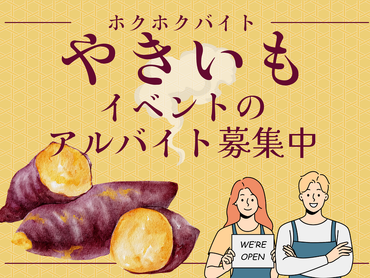 単日OK！即払い可◎やきいもテラスイベント運営スタッフ＠品川シーズンテラス