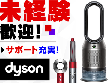 【1月までの限定施策★特別ボーナス3万円支給あり！】ダイソン掃除機PRのお仕事/4120292512241