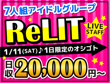 【1/11限定】ReLITが贈る★全力パフォーマンスで新年を盛り上げるライブ！<10月から給与up↑＞