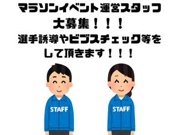 マラソンイベント運営スタッフ(誘導・ビブスチェック)大募集!!!【2/8】　最寄：さいたま新都心　【週払い可】