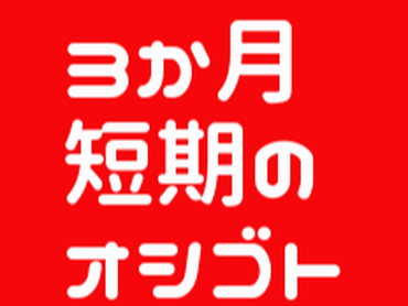 土日祝時給1300円！！★即日～2月末★制服販売店での接客・採寸スタッフ