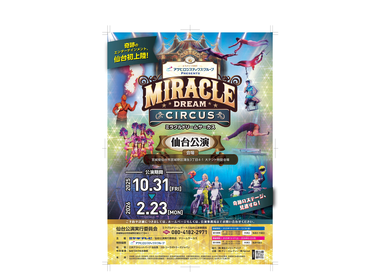 【ミラクルドリームサーカス仙台公演】非日常の会場で稼げる！学生アルバイト大募集（未経験OK）