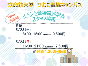 5/23(土).24(日) ★立命館大学BKC イベント会場設設営・撤去　★日給 23日9500円/24日7500円【WEB登録対応】