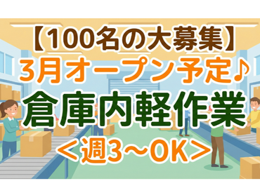 3月オープン予定♪★履歴書不要★JR南大高駅/名鉄太田川駅より無料送迎バスあり★カフェテリアあり★未経験歓迎！大規模倉庫の軽作業！