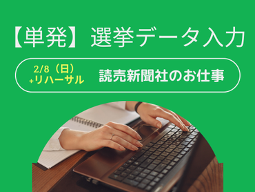 ＜読売新聞＞2/8（日）予定：衆議院議員選挙に関するデータ入力のお仕事【単発】【高時給】