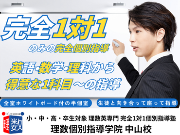 【理数個別指導学院　中山校】完全1対1での個別指導！週1日〜OK、英語・算数・数学・理科の中から得意な1科目でOK！
