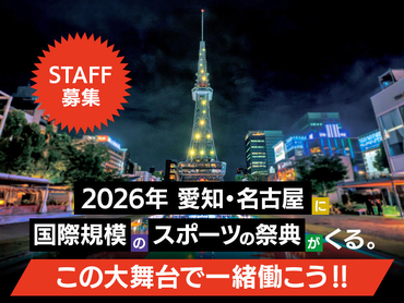 【激レアバイト】時給1,500円★アジア最大級のスポーツの祭典★チケットカウンター業務★1日のみ～応募可★