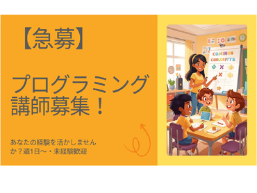 土日のみ！小学生のプログラミング学習をサポートする楽しいお仕事です！未経験OK