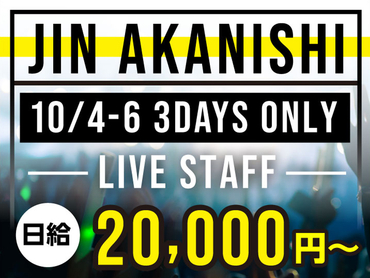 【10/4-6 の3日間】多彩な才能で魅了する『赤西仁』のLIVEイベント★10月より給与up↑↑↑