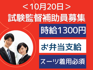 【10/20（日）】お弁当付き♪人気の試験監督大量募集！！！（試験会場：博多国際展示場＆カンファレンスセンター）