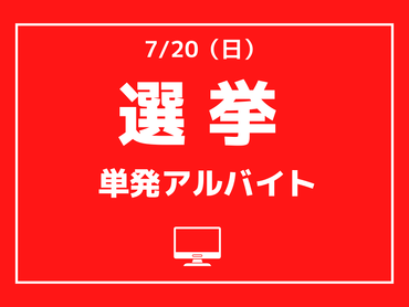 ＜読売新聞＞7/20（日）：参議院議員選挙に関するデータ入力のお仕事【単発】【高時給】
