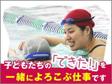 ◆施設利用無料の特典あり◆得意を活かしてステップアップ！プールスタッフ｜スポーツクラブ&スパ ルネサンス