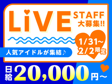 【1/31-2/2限定】未来を感じるエンターテイメント集結★圧巻の合同ライブイベント