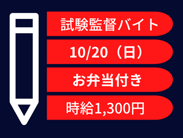 【10/20（日）】お弁当付き♪人気の試験監督大量募集！！！（試験会場：博多国際展示場＆カンファレンスセンター）