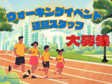 単日OK！即払い◎ウォーキングイベント運営スタッフ＠羽田空港