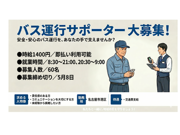 【5/14応募締切】国際スポーツイベント／感動を裏側から支える！バス運行サポーター大募集！