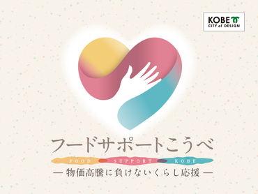 ＼12月22日・23日限定／・時給1350円◎・イベント本番はお弁当付き♪　神戸市主催食糧支援「フードサポートこうべ2025～物価高騰に負けないくらし応援～」運営サポート業務