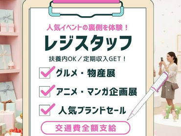 【週1～＊シフト柔軟】髪色明るめ・ネイルOK＜グルメフェアやアニメ展等＞イベントレジSTAFF＠松坂屋上野店/to_523312