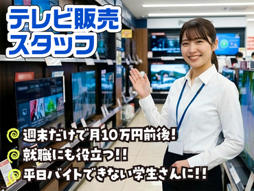 テレビご案内スタッフ/時給1600円/土日祝のみ/学生さん・Wワーク可/未経験歓迎/HSSVH030