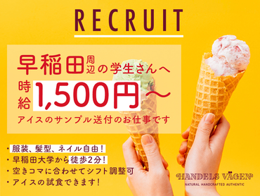 《時給1500円~/ピアス・ネイル・髪型自由/WEB面接/履歴書不要♪》早稲田大学徒歩2分♪ 空きコマバイト★お友達と一緒や、サークル単位でのご参加も大歓迎。アイスクリームのサンプル送付業務です。