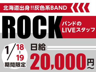 【1/18-19限定】ロックシーンを築いた伝説のバンドが贈る、魂を揺さぶるライブ！<10月から給与up↑＞