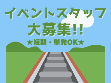 【短期・単発OK!!】鉄道ビッグイベントの裏方！会場設営・撤去スタッフ大募集！！