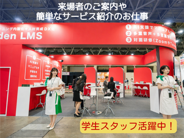 【短期4日】東京ビッグサイトIT×教育展示会★時給2500円★就活前の社会経験