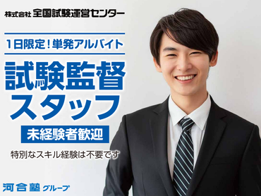 ◆【単発アルバイト募集】 7/4（土）・ 7/5（日）語学系試験 運営スタッフ