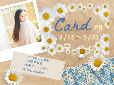 【5/15～21限定】単発OK／駅直結のファッションビルでのカードのお仕事／日給1.1万円＋ボーナス有@新宿/4130492504213