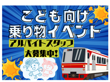 ＼3/26～31募集／即払い◎大人気お子様向け乗り物おもちゃイベント運営スタッフ＠イオンモール川口前川