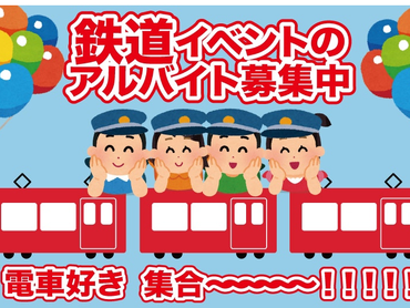 単日OK！即払い可◎鉄道イベント運営スタッフ