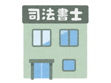 司法書士アシスタント　アルバイト募集！