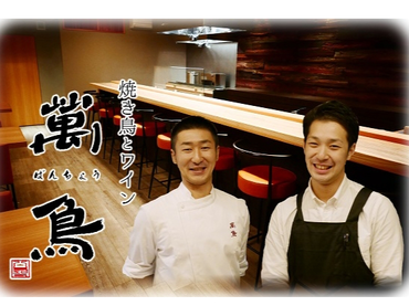 バイトデビューも歓迎✨焼き鳥とワイン🍷 萬鳥 （ばんちょう）祇園店｜祇園駅から徒歩3分
