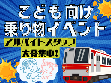 ＼日払いOK！／鉄道ファミリーイベント運営スタッフ☆彡単日OK！即払い◎